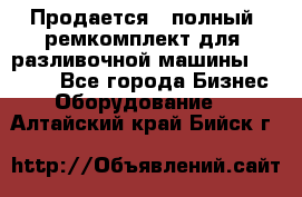 Продается - полный  ремкомплект для  разливочной машины BF-36 ( - Все города Бизнес » Оборудование   . Алтайский край,Бийск г.